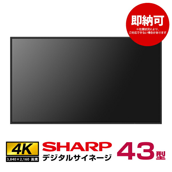 SHARPインフォメーションディスプレイ　PN-HW432　HDMIケーブル付 SHARP（シャープ） 予約受付(11月下旬入荷予定) シャープデジタル