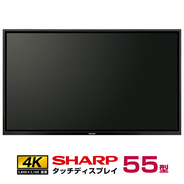 SHARP（シャープ） メーカー在庫有 タッチディスプレイ4K BIG PAD55型