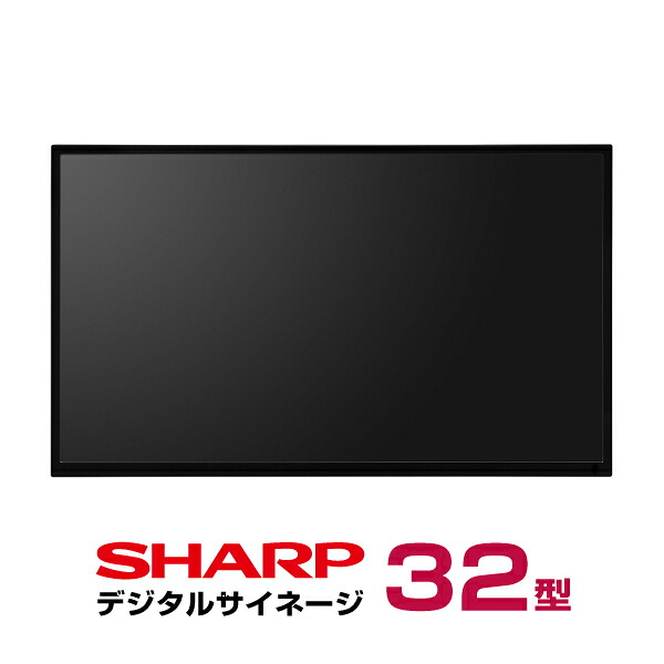 SHARP pn-y32 インフォメーションディスプレイ2個セット SHARP（シャープ） 予約受付(11月下旬入荷予定) デジタルサイネージ 32