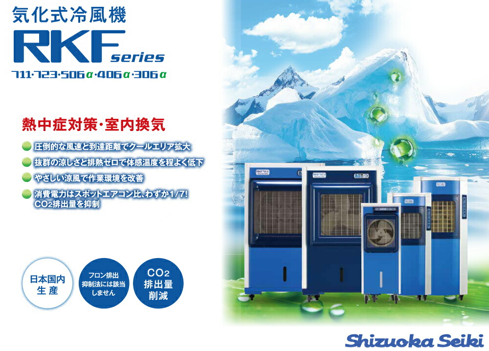 静岡製機 【車上渡し】静岡製機 RKF406α 気化式冷風機 単相100V