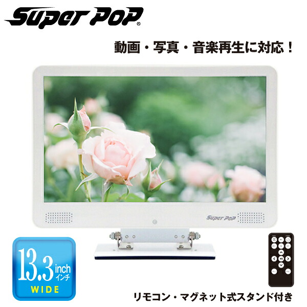 デジタルサイネージ　「SUPER POP」 新品未使用 SUPER POP 電子POP 小型デジタルサイネージ 13.3型 SP-MP13 : トップ