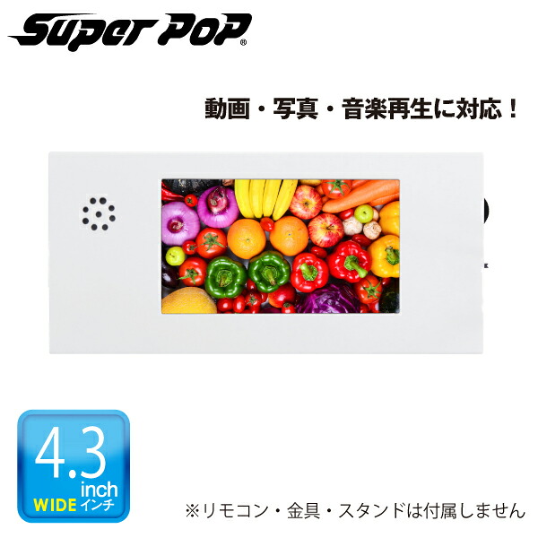 デジタルサイネージ　「SUPER POP」 新品未使用 SUPER POP 電子POP 紙製簡易型デジタルサイネージ 4.3型 SP-MP4.3PL