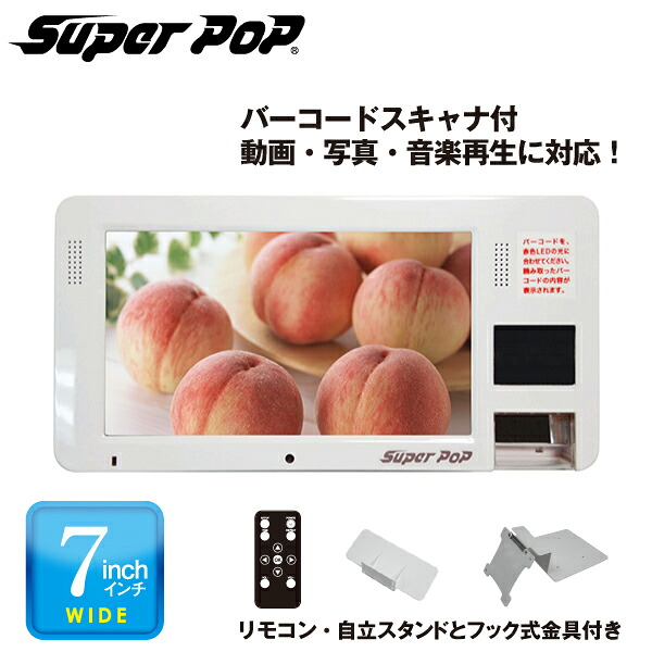 SUPER POP 電子POP 小型デジタルサイネージ 7型 SP-MP7BS : トップ