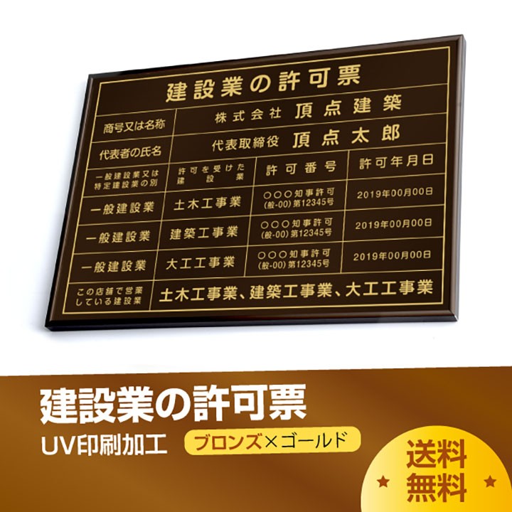 TOP看板】建設業の許可票【ブロンズ枠ｘゴールド】W50cm×H35cm 選べる4