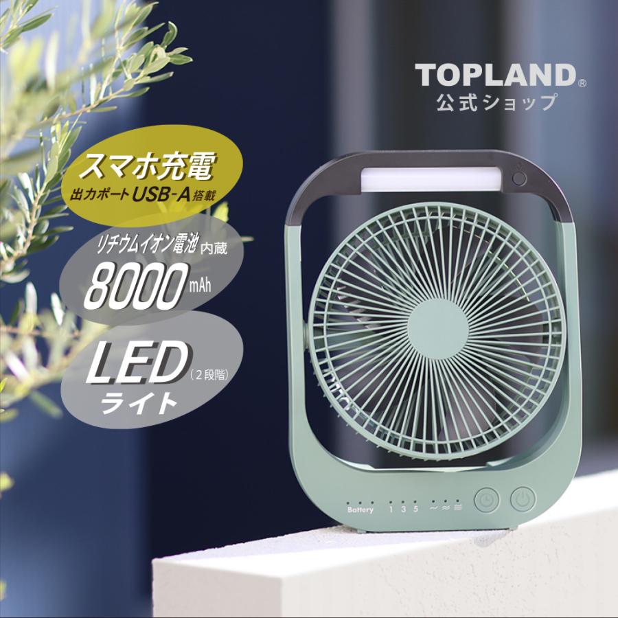TOPLAND（トップランド） 卓上扇風機 コードレス 静音 充電式 USB 給電