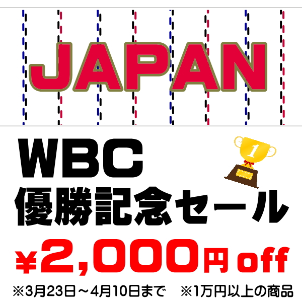 【2,000円オフ！！】WBC優勝記念セール　クーポン配布中　3月23日～4月10日限定