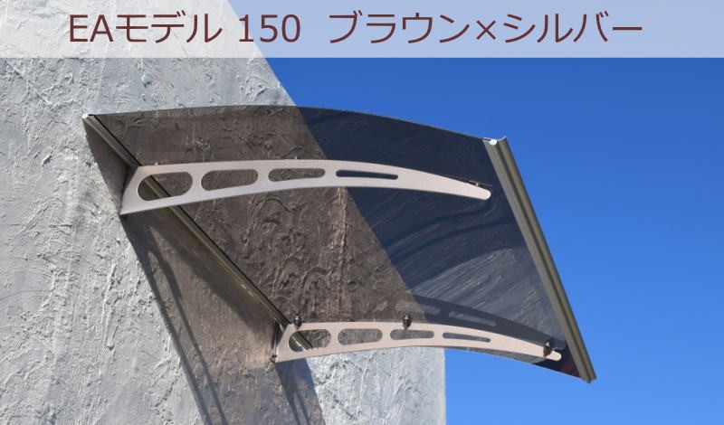 庇 後付け 自転車置き場 ひさし EAモデル150 ブラウン 横幅150cm奥行95cm（おしゃれ DIY 玄関庇 屋根 日よけ 雨よけ 窓  ひさしっくす) : ea150br-si-oku : 後付け庇専門店ひさしっくす - 通販 - Yahoo!ショッピング