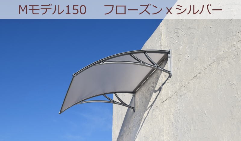 庇 後付け DIY おしゃれ Mモデル150 フローズン×シルバー 横幅150cmx奥行100cm（ひさし 玄関 窓 屋根 日よけ 雨除け 勝手口  自転車 W150×D100 ひさしっくす) : m150fr-si : 後付け庇専門店ひさしっくす - 通販 - Yahoo!ショッピング