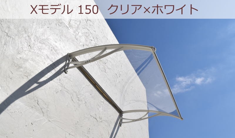 庇 後付け DIY おしゃれ Xモデル150 クリア×ホワイト 横幅150cmx奥行80cm（ひさし 玄関 窓 屋根 日よけ 雨除け 勝手口  ひさしっくす) : x150cl-wh-oku : 後付け庇専門店ひさしっくす - 通販 - Yahoo!ショッピング