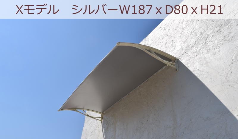 庇 後付け DIY おしゃれ Xモデル187 シルバー×ホワイト 横幅187cmx奥行80cm（ひさし 玄関 窓 屋根 日よけ 雨除け 勝手口 自転車  W187xD80 ひさしっくす) : x187si-wh : 後付け庇専門店ひさしっくす - 通販 - Yahoo!ショッピング