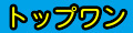 トップワン ヤフーショッピング店 ロゴ