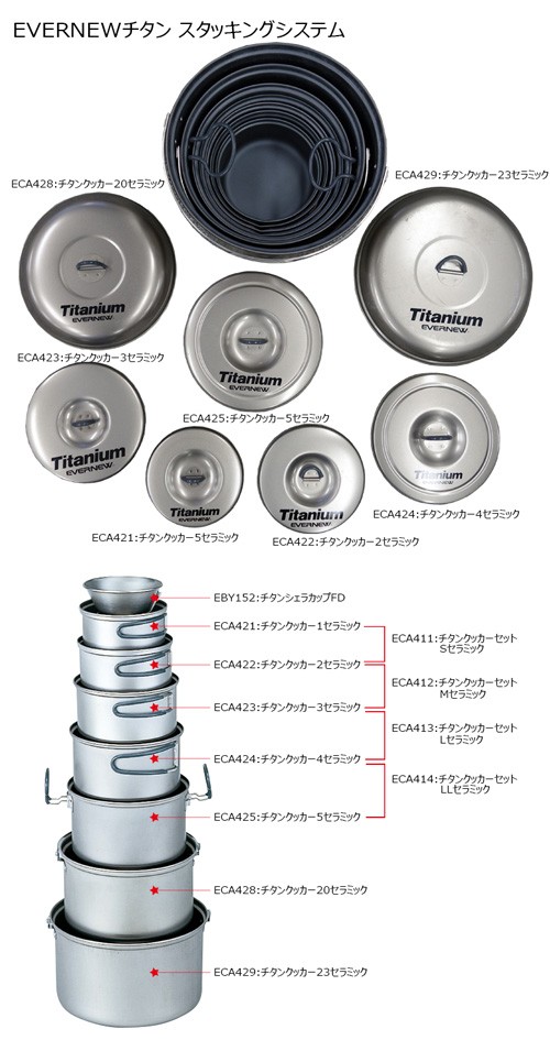 エバニュー クッカー スタッキング セット - アウトドア