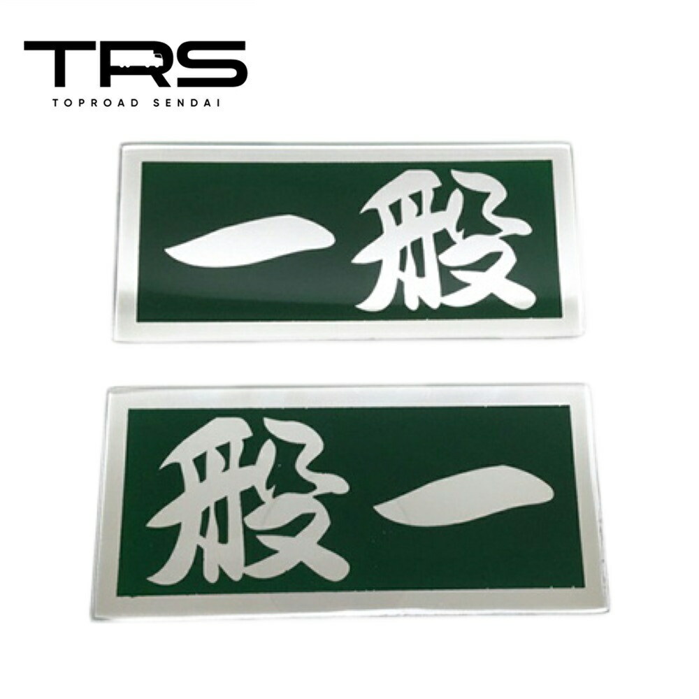 TRS アクリルプレート 一般 L/R ミラー仕様 ブラック シルバー