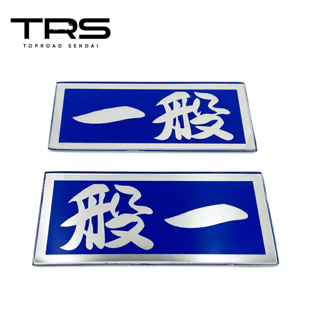 TRS アクリルプレート 一般 L/R ミラー仕様 ブラック シルバー