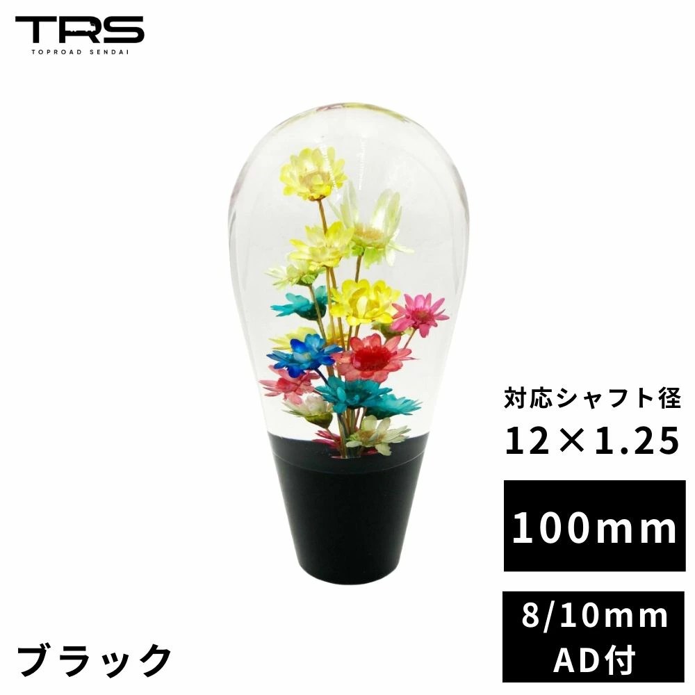 TRS 水中花シフトノブ 100mm 12×1.25 8mm/10mmAD付 祭っ ブラック 