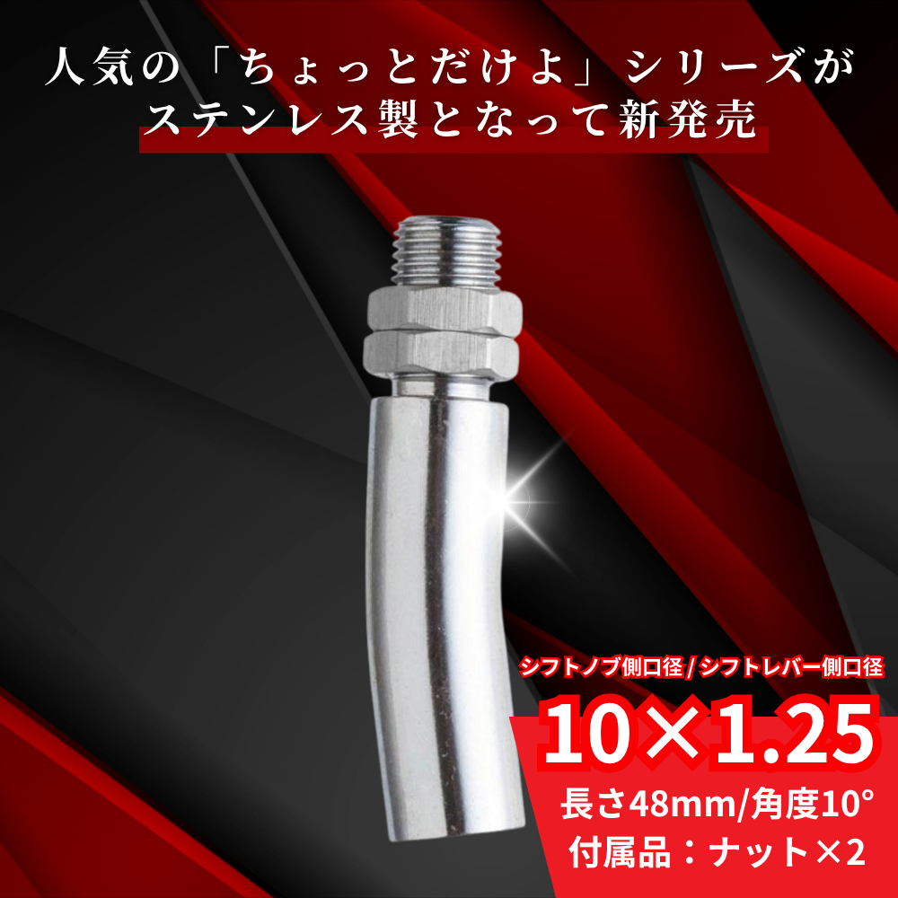 TRS エストック シフトノブ エクステンション ちょっとだけよ 長さ48mm