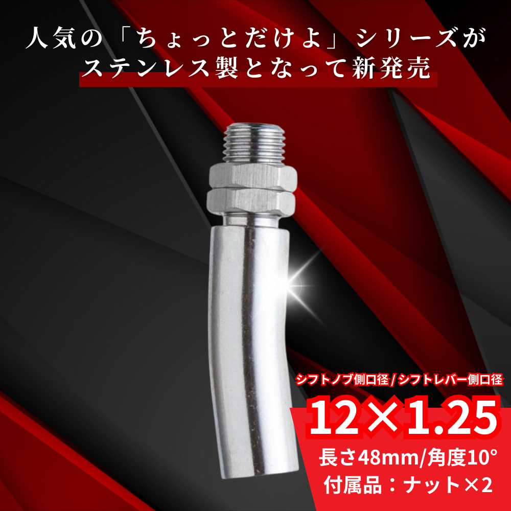 TRS エストック シフトノブ エクステンション ちょっとだけよ 長さ48mm