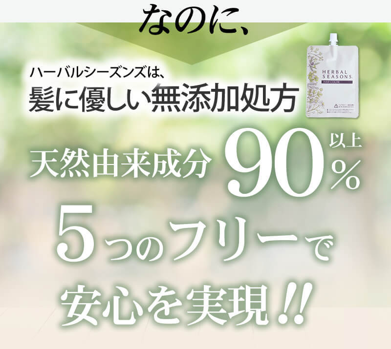 ハーバルシーズンズ 天然由来成分配合の白髪染め