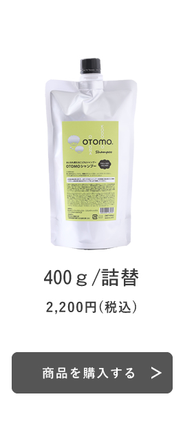 OTOMO シャンプー 3本 正規品】 ワイマック OTOMOシャンプー 500g〜 ｜ALBUM オンライン