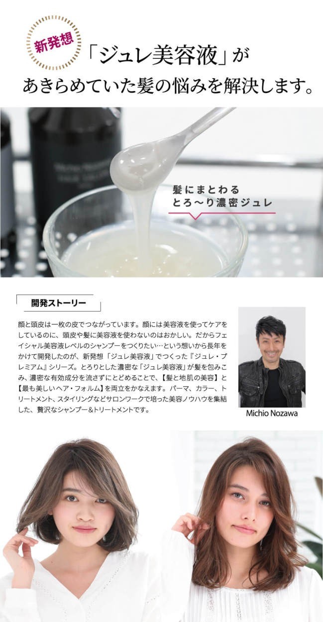 JEWEL COSMETICS Michio Nozawa プレミアムジュレ・シャンプー