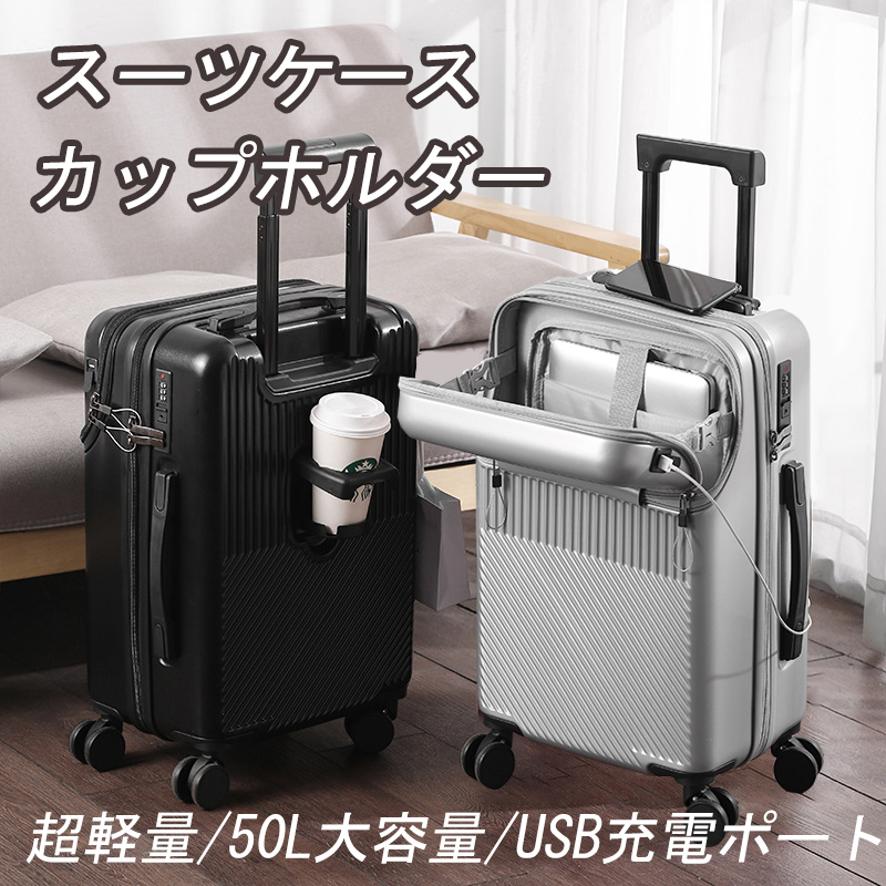 スーツケース キャリーケース 多機能 小型 usbポート カップ