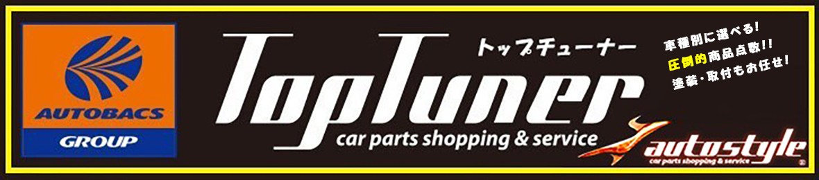 エアロ.カスタムパーツのTopTuner ヘッダー画像