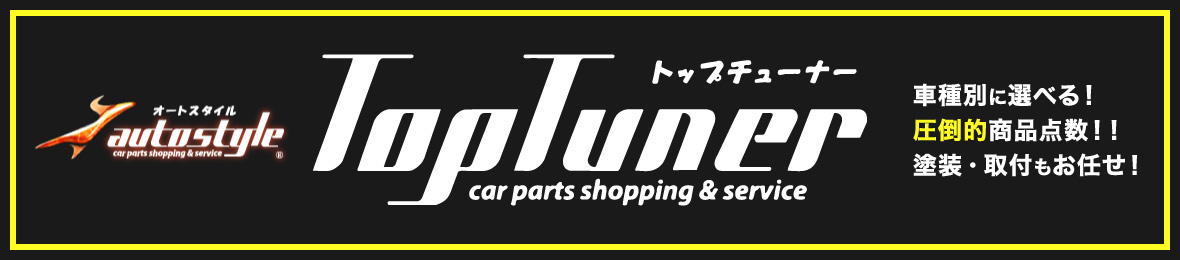 エアロ.カスタムパーツのTopTuner ヘッダー画像