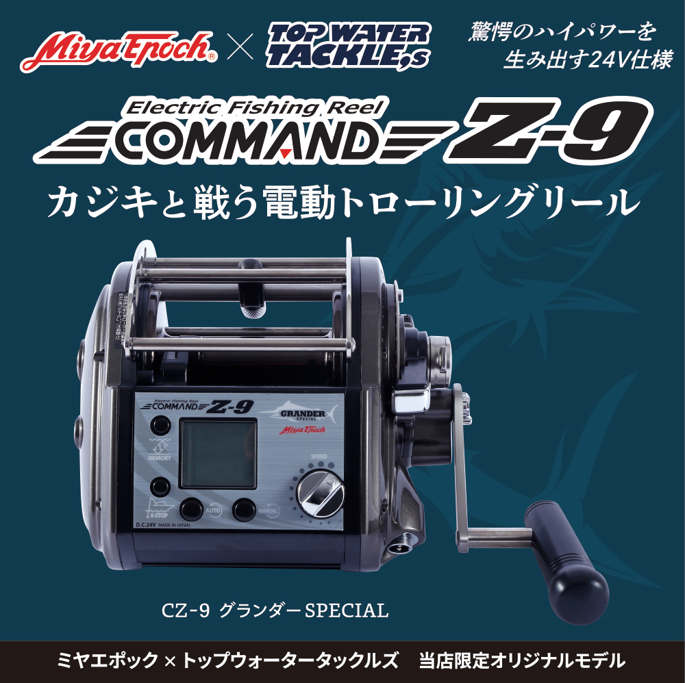 電動フィッシングリール ミヤエポック CZ-9 グランダーSPECIAL