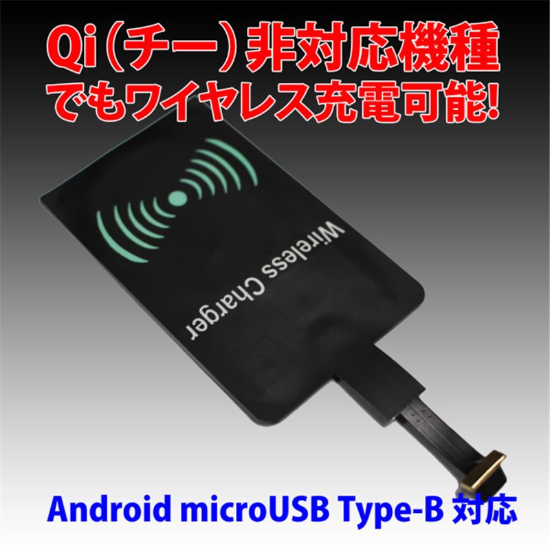 スマホ QI（チー）ワイヤレス充電 レシーバー アダプターシート 非対応機種 Android microUSB・Type-B対応 置くだけ充電  差し込み2種類対応 送料無料 :CBTYPE:ウエスギコクサイ 通販 