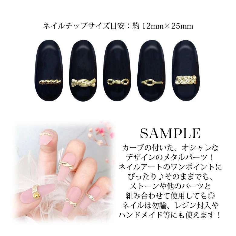 ネイル メタル パーツ 77 カーブ デザインパーツ 5個入り : ココロ