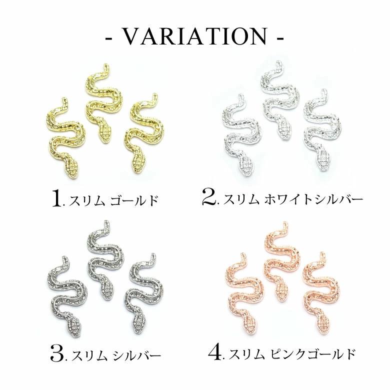 ネイル メタル パーツ 93 スリム ヘビ スネーク 3個入り : ココロ