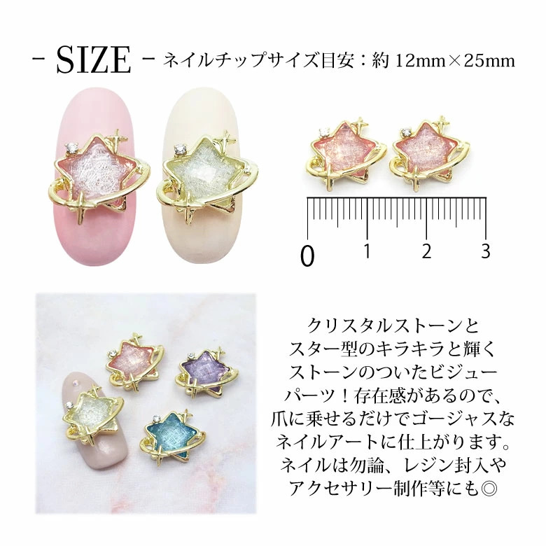 No85. ２種キラキラネイルパーツ☆ネイルジュエリー ネイル ジュエリー ビジュー パーツ スター プラネット 2個入り 121