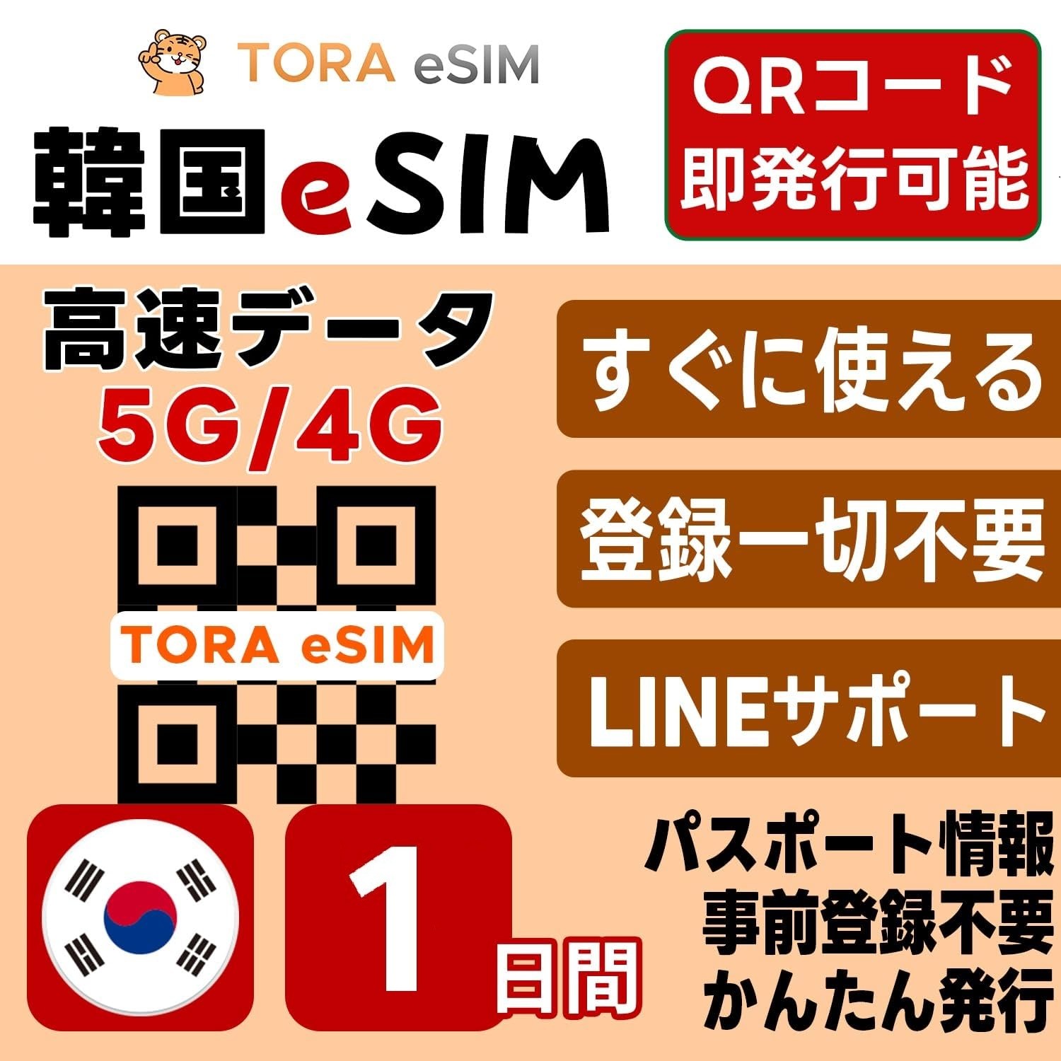 韓国 eSIM | 1日間 デイリー(1GB/日) 最短15分QRコード自動発行(24時間