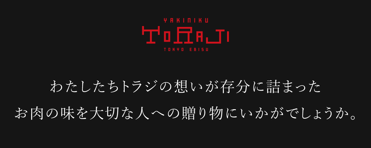 わたしたちトラジの想いが存分に詰まったお肉の味を大切な人への贈り物にいかがでしょうか。
