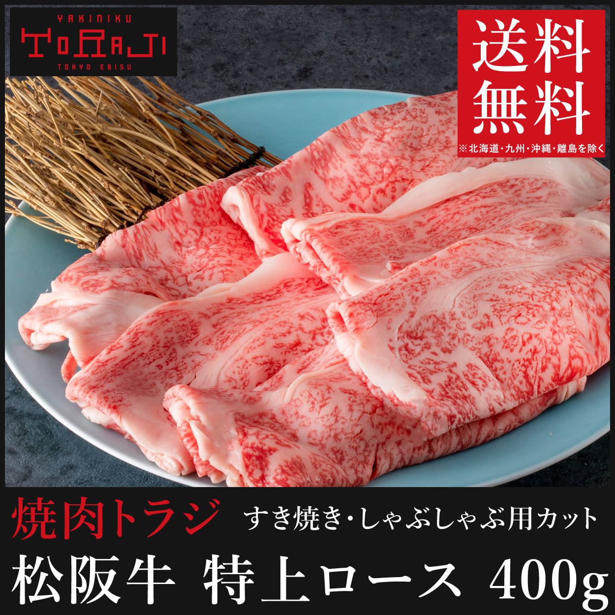 送料無料 お歳暮 ギフト 松阪牛 すき焼き しゃぶしゃぶ 特上ロース 400g 牛肉 焼肉 初任給 お礼 プレゼント お取り寄せ 贈答用  :ygs02:トラジ オンラインストアヤフー店 - 通販 - Yahoo!ショッピング