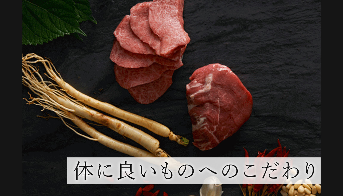 体に良いものへのこだわり