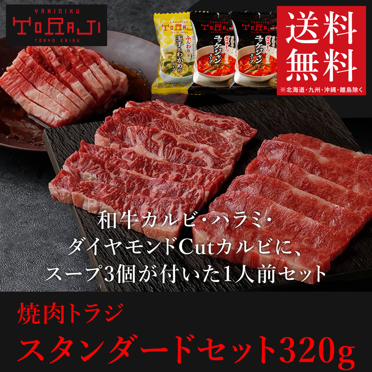 焼肉トラジ スタンダードセット320g