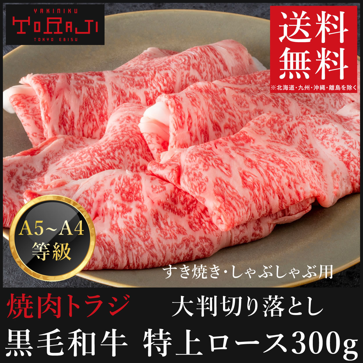 送料無料 焼肉 牛肉 セット 黒毛和牛 大判切り落とし 特上ロース 300g 牛肉 BBQ バーベキューセット お取り寄せ :ys04:トラジ  オンラインストアヤフー店 - 通販 - Yahoo!ショッピング