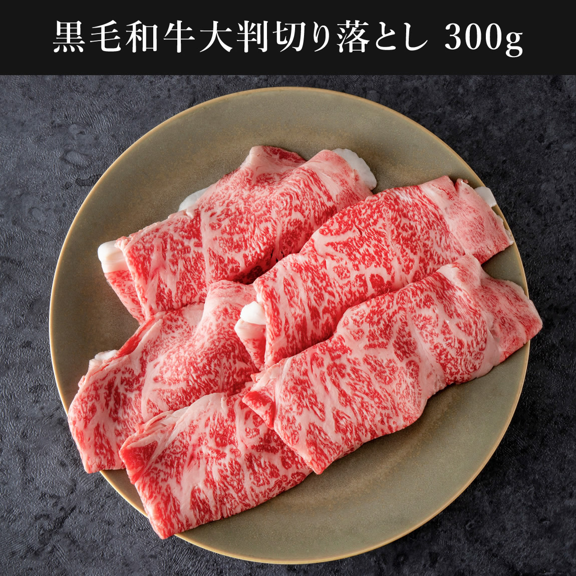 黒毛和牛大判切り落とし 300g