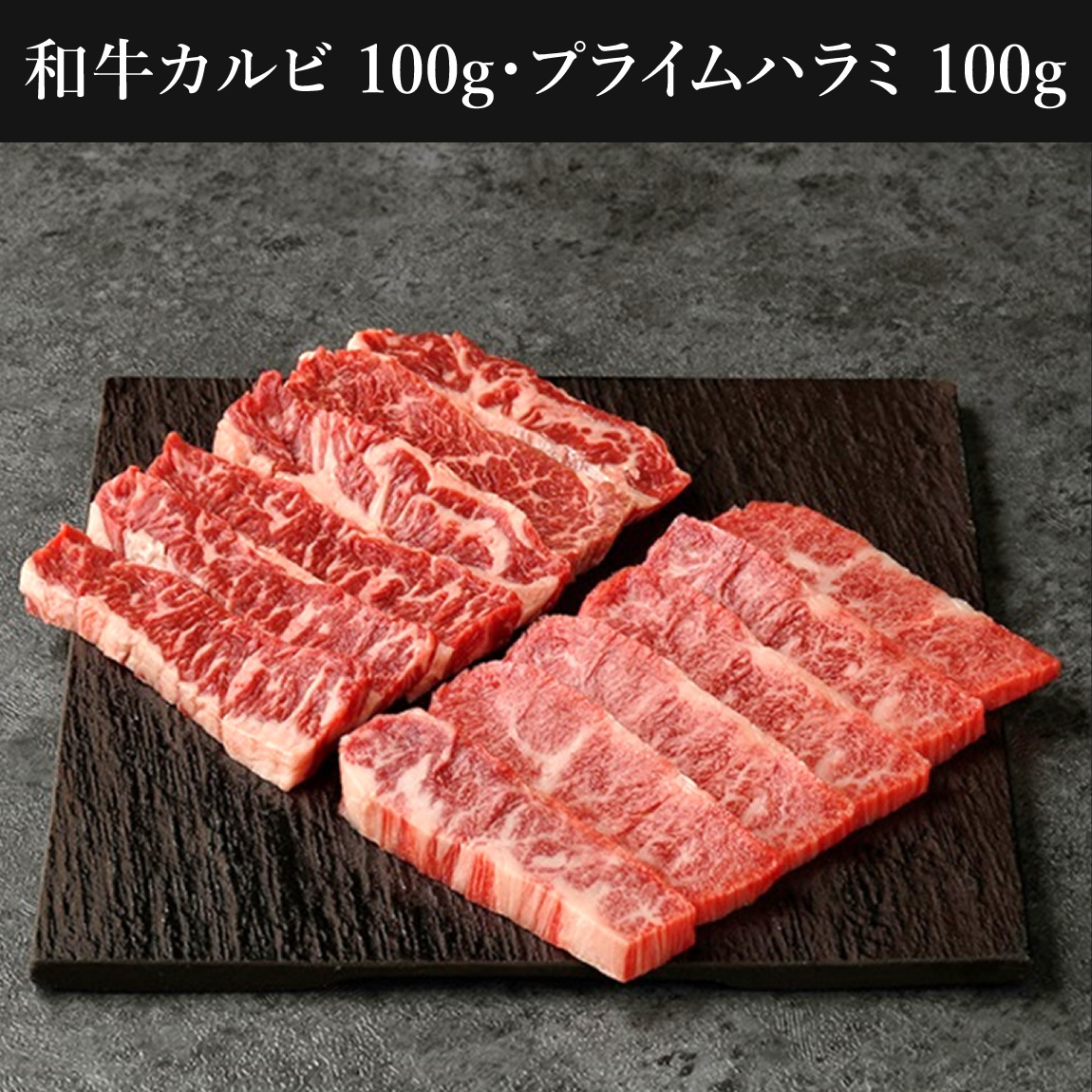 和牛カルビ 100g・プライムハラミ 100g