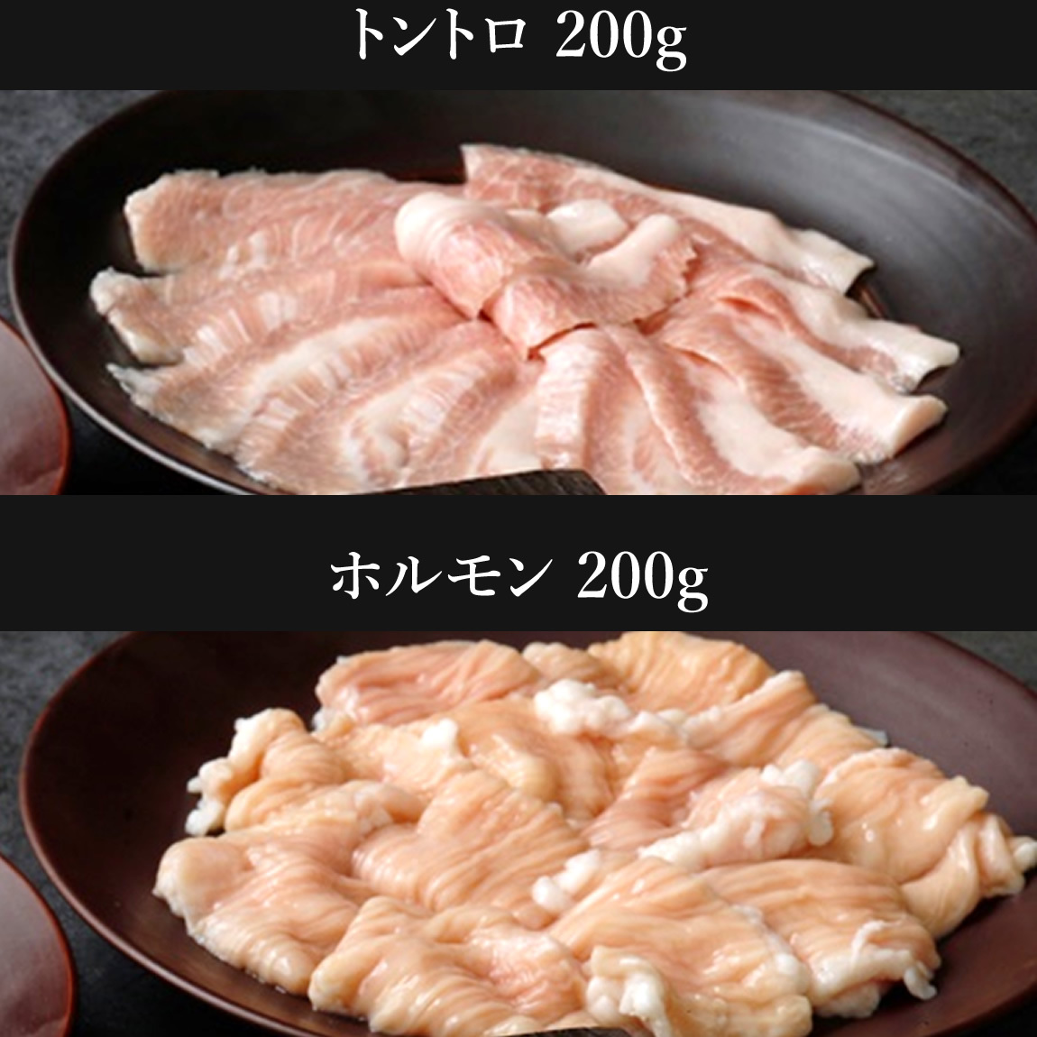 トントロ 200g・ホルモン 200g