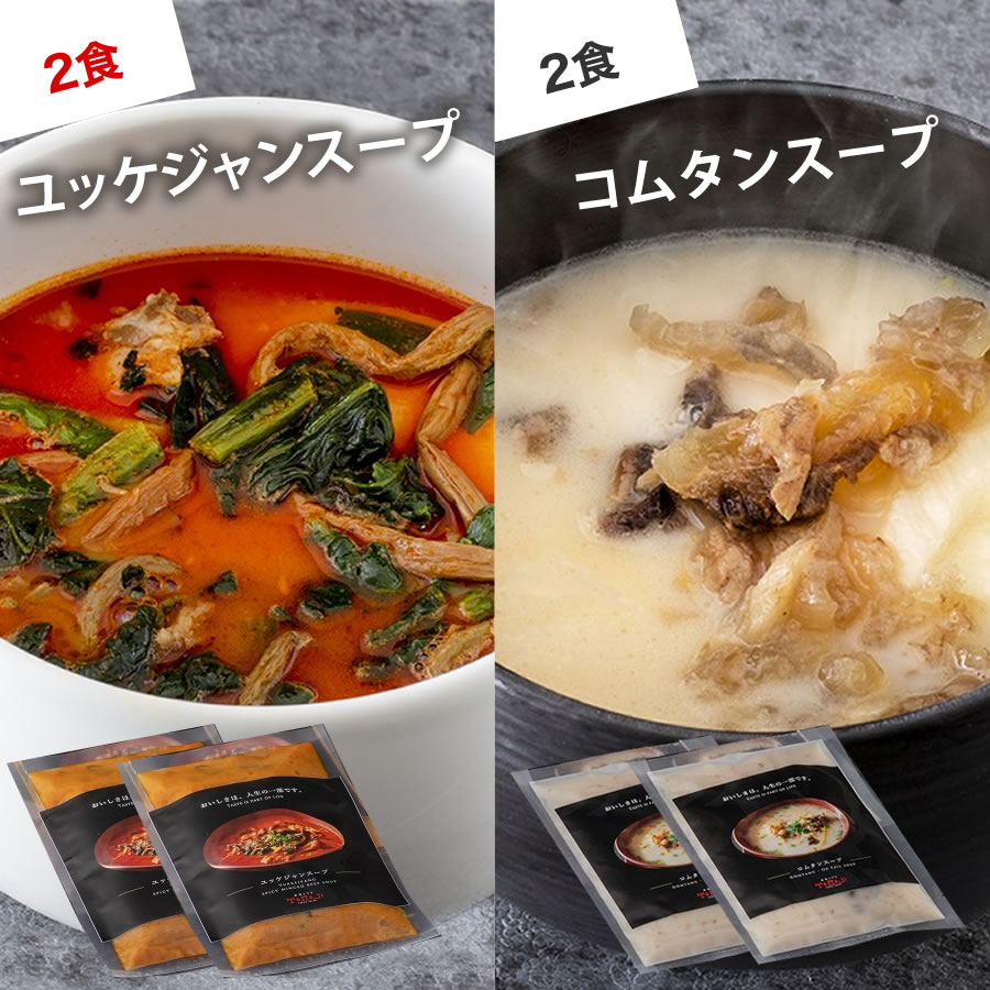 ユッケジャンスープ×2(冷凍)・コムタンスープ×2(冷凍)