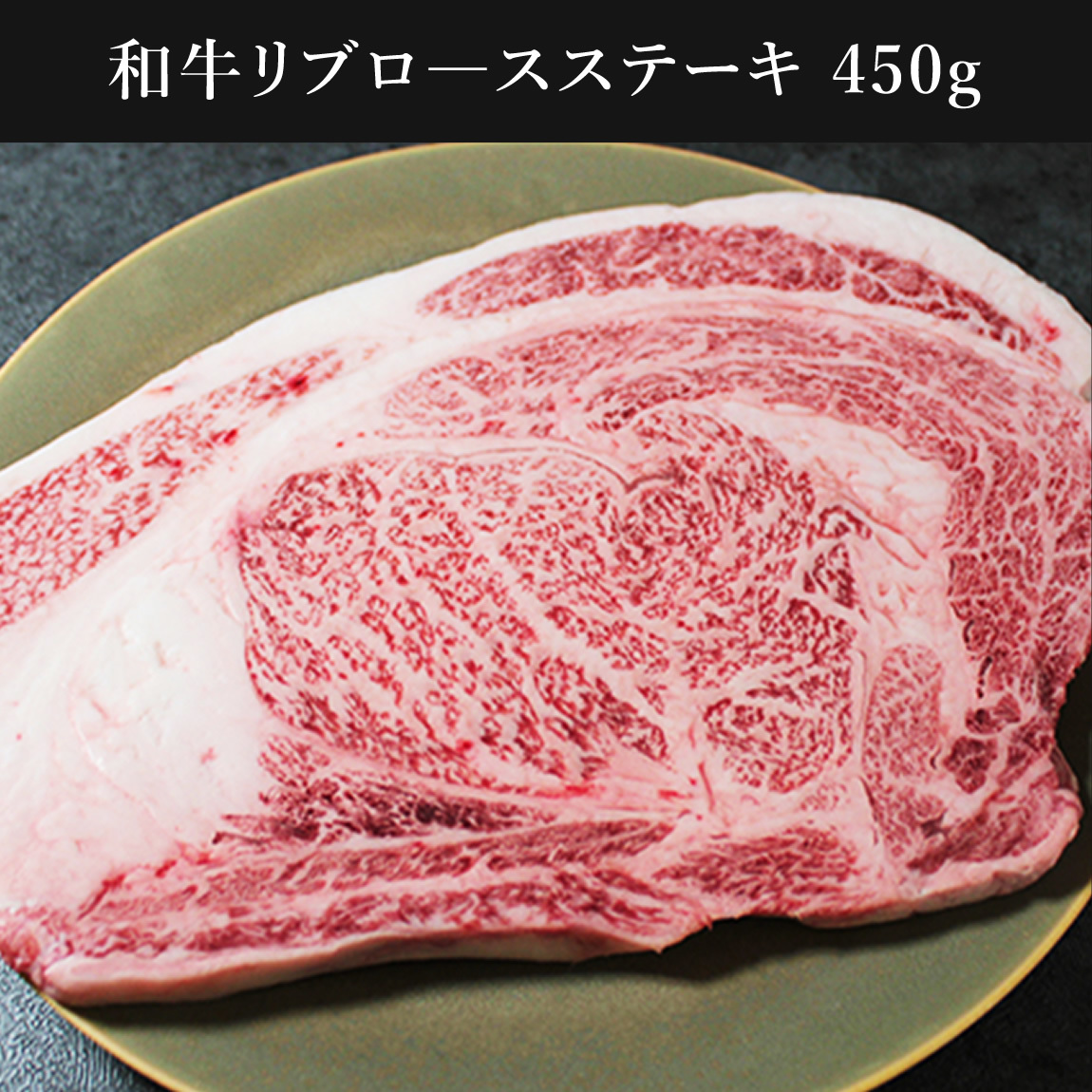 和牛リブロ―スステーキ 450g