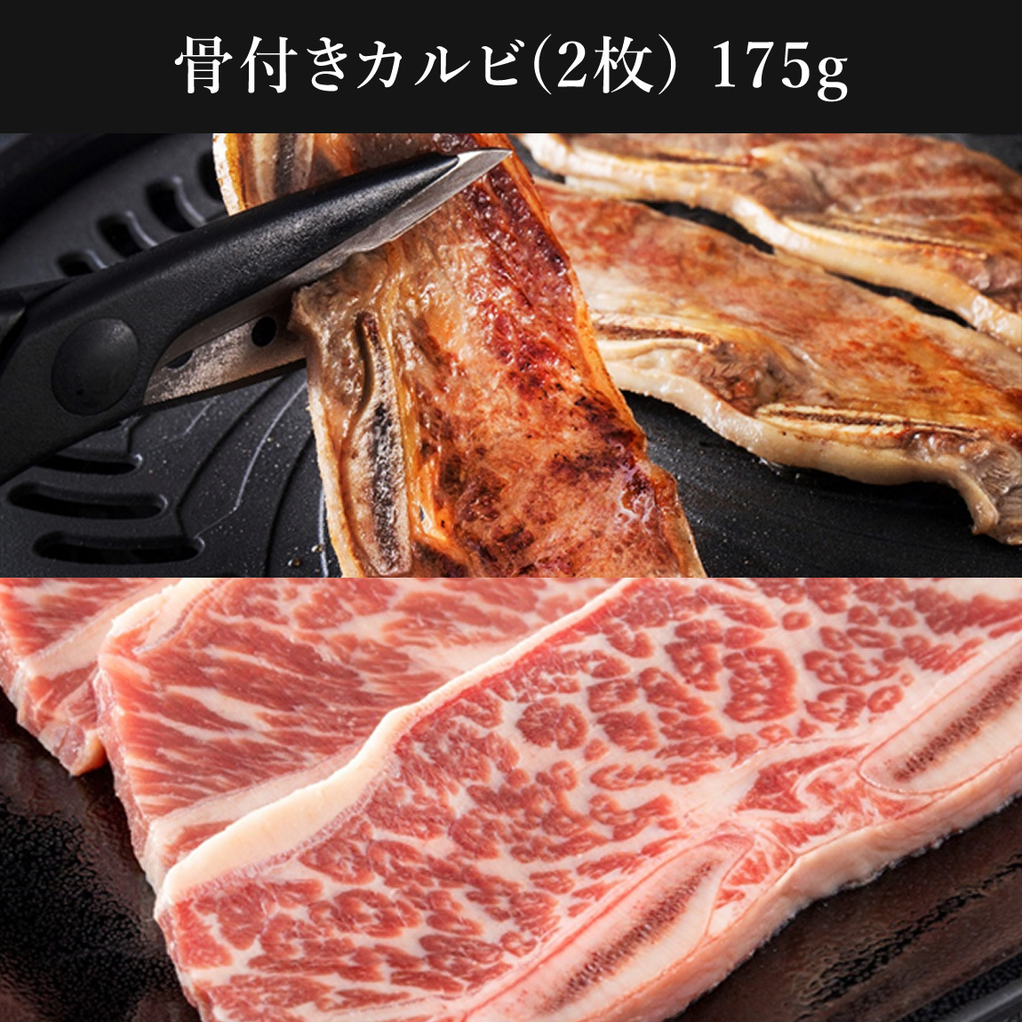 骨付きカルビ(2枚) 175g