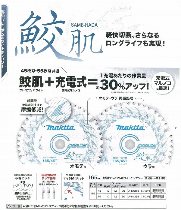 マキタ 鮫肌プレミアムホワイトチップソー 165mm 45枚刃 : a-64353