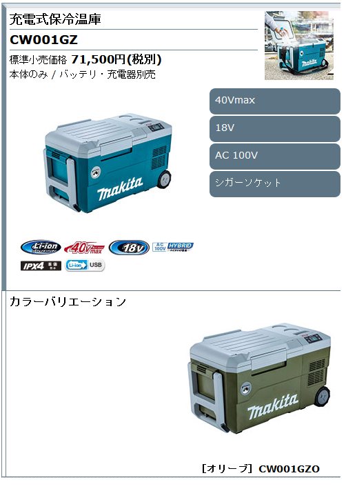 公式の店舗 マキタ makita CW003GZ 充電式保冷温庫 青 18V 40V 100V シガーソケット 7L 正規販売店メーカー保証付き  discoversvg.com