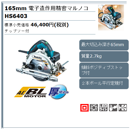 マキタ 165mm 電子造作用精密マルノコ HS6403 : hs6403 : とら吉