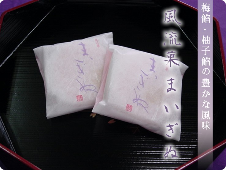 梅餡 柚子餡の豊かな風味 風流菓まいぎぬ