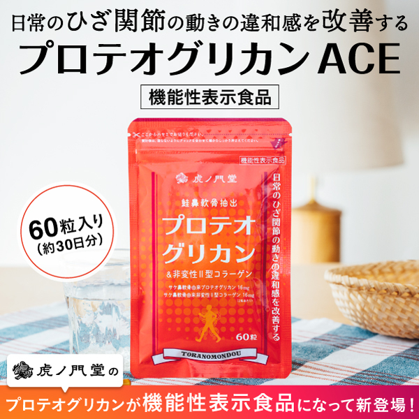 プロテオグリカンACE 60粒(約30日分) 膝関節の動きの違和感を改善する