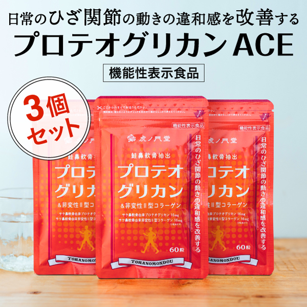 プロテオグリカンACE 60粒(約30日分) 3個セット 膝関節の動きの違和感を改善する機能性表示食品 サプリ